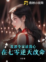 《反派全家读我心，在七零逆天改命》