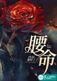 《腰命》