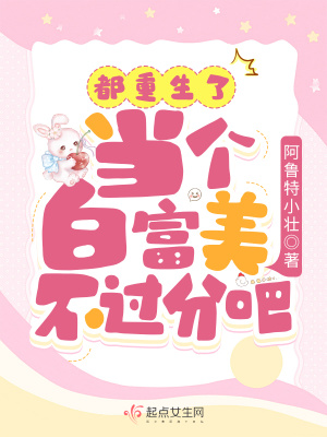 《都重生了，当个白富美不过分吧？》