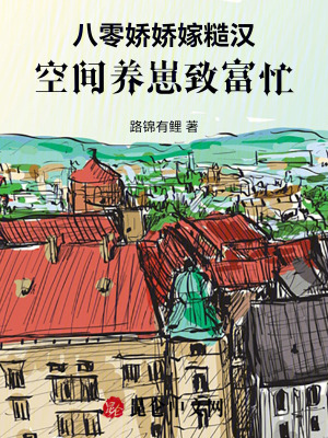 《八零娇娇嫁糙汉，空间养崽致富忙》