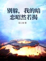 《别躲，我的暗恋昭然若揭》