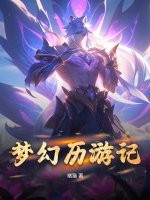 《梦幻历游记》