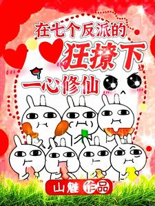《在七个反派的狂撩下一心修仙》