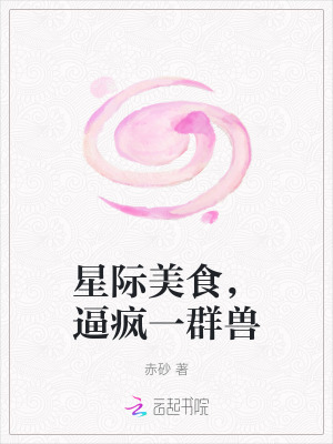 《星际美食，逼疯一群兽》