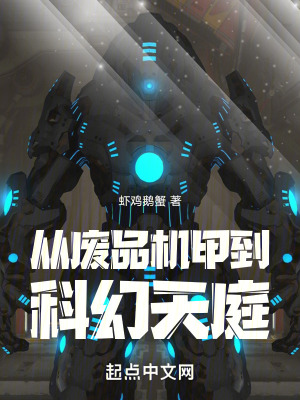 《从废品机甲到科幻天庭》