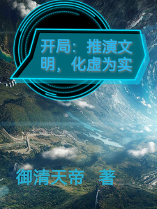 《开局：推演文明，化虚为实》
