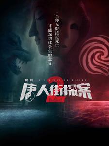 《唐人街探案2》