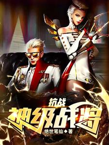 《抗战：神级战将》