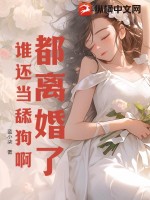 《都离婚了，谁还当舔狗啊》