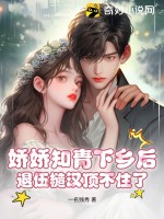 《娇娇知青下乡后，退伍糙汉顶不住了》