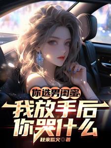 《你选男闺蜜，我放手后你哭什么》