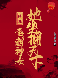 《转生圣朝神女，她坐拥天下》