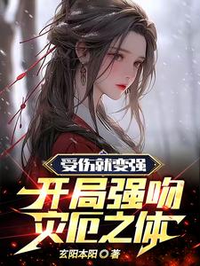 《受伤就变强，开局强吻灾厄之体》