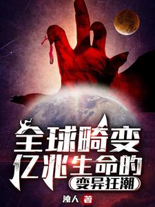 《全球畸变：亿兆生命的变异狂潮》