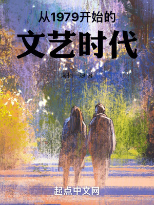 《从1979开始的文艺时代》