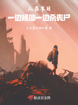 《人在末日：一边修仙一边杀丧尸》