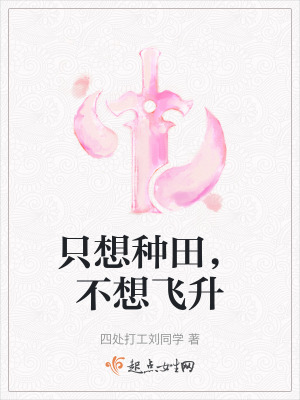 《只想种田，不想飞升》