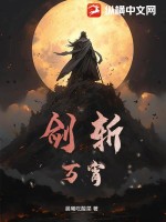 《剑斩万宵》