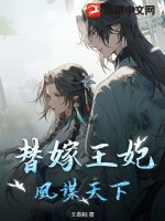 《替嫁王妃凰谋天下》
