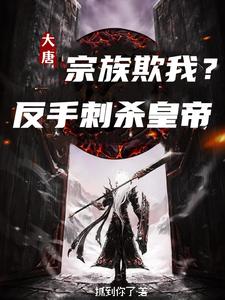 《大唐：宗族欺我？反手刺杀皇帝》