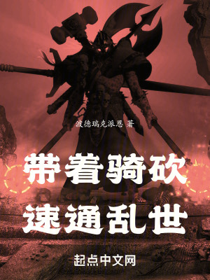 《带着骑砍速通乱世》