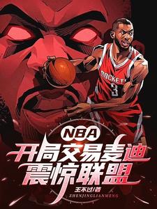 《NBA：开局交易麦迪，震惊联盟》