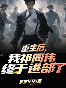 《重生后，我祁同伟终于进部了》