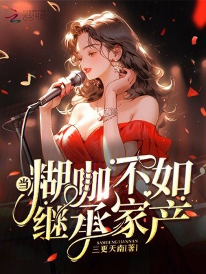 《当糊咖不如继承家产》