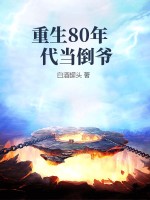 《重生80年代当倒爷》