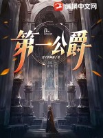《第一公爵》