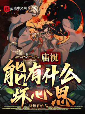 《庙祝能有什么坏心思？》