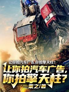 《让你拍汽车广告，你拍擎天柱？》