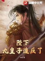 《陛下，九皇子造反了！》