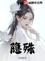 《隐殊》