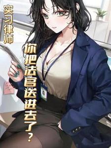 《实习律师，你把法官送进去了？》