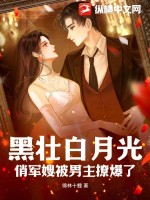 《黑壮白月光，俏军嫂被男主撩爆了》