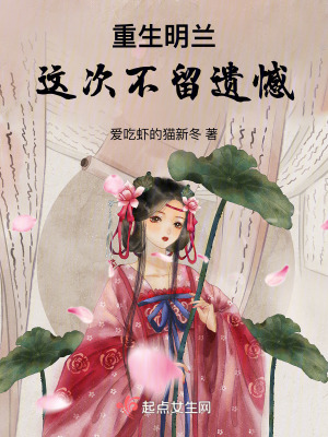 《重生明兰，这次不留遗憾！》