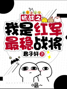 《抗战之我是红军最稳战将》