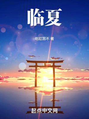 《临夏》
