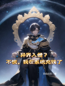 《异界入侵？不慌，我在系统充钱了》