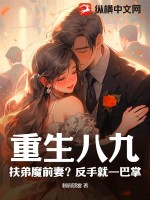 《重生八九：扶弟魔前妻？反手就一巴掌》