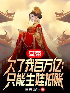 《女帝欠了我百万亿：只能生娃抵账》