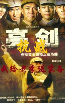 《抗战，我给老李送装备》