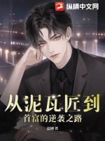 《从泥瓦匠到首富的逆袭之路》