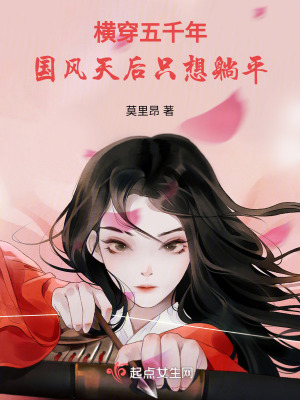 《横穿五千年：国风天后只想躺平》