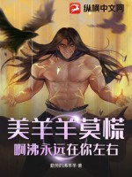 《美羊羊莫慌，啊沸永远在你左右》