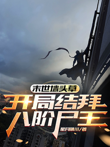 《末世墙头草：开局结拜八阶尸王》