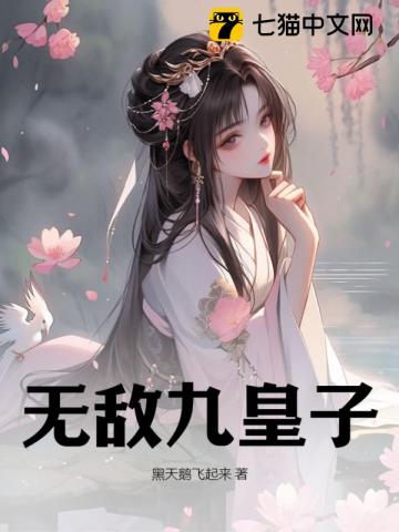 《无敌九皇子》