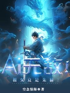 《大明：AI无敌！祖父竟是朱棣？》
