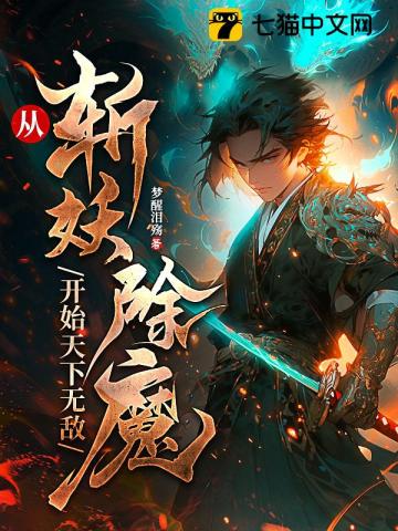 《从斩妖除魔开始天下无敌》